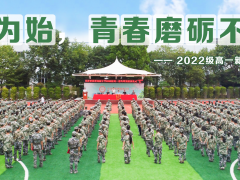 长沙市芙蓉高级中学2022级高一新生军训圆满结营