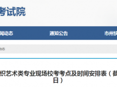 2022年湖南省外高校来湘组织艺术类专业现场校考考点及时间安排表