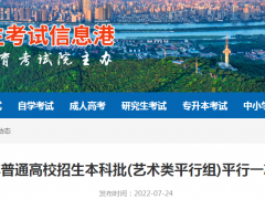 湖南省2022年普通高校招生本科批(艺术类平行组)平行一志愿投档分数线已公布