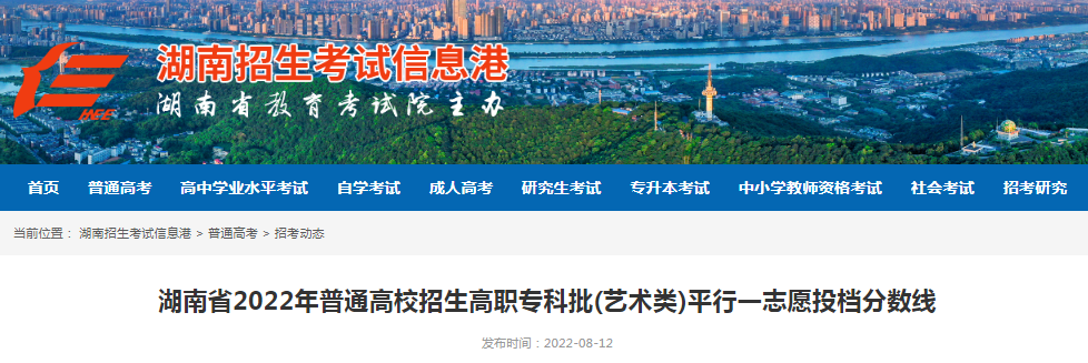 湖南省2022年普通高校招生高职专科批(艺术类)平行一志愿投档分数线