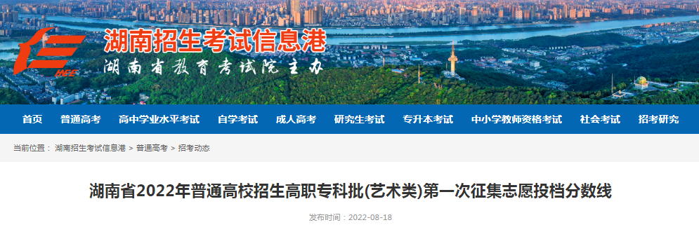 湖南省2022年普通高校招生高职专科批(艺术类)第一次征集志愿投档分数线