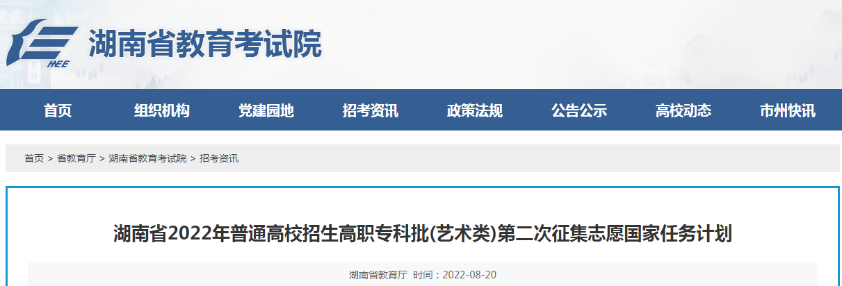 湖南省2022年普通高校招生高职专科批(艺术类)第二次征集志愿国家任务计划