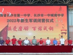 青春大集结，迈步向辉煌 | 长沙市一中2022年军训闭营仪式