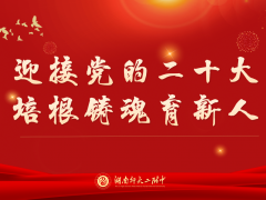 致敬，师者光泽！湖南师大二附中庆祝第38个教师节暨2021-2022学年度教师表彰大会