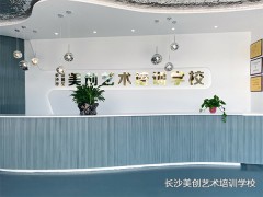 长沙美创艺术培训学校学校环境