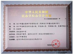 北京平高教育集团再添新军 长沙市麓谷高级中学喜获办学许可证