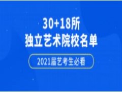 “30+18”所独立艺术院校有什么优势？报要需要注