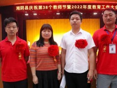 湘阴县庆祝第38个教师节暨2022年度教育工作大会在文郡洋沙湖中学顺利召开