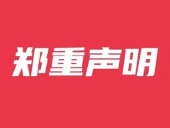 湖南湘江工贸技工学校郑重申明：切勿相信，以免被误导！