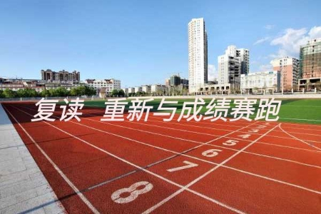 长沙复读学校有哪些？