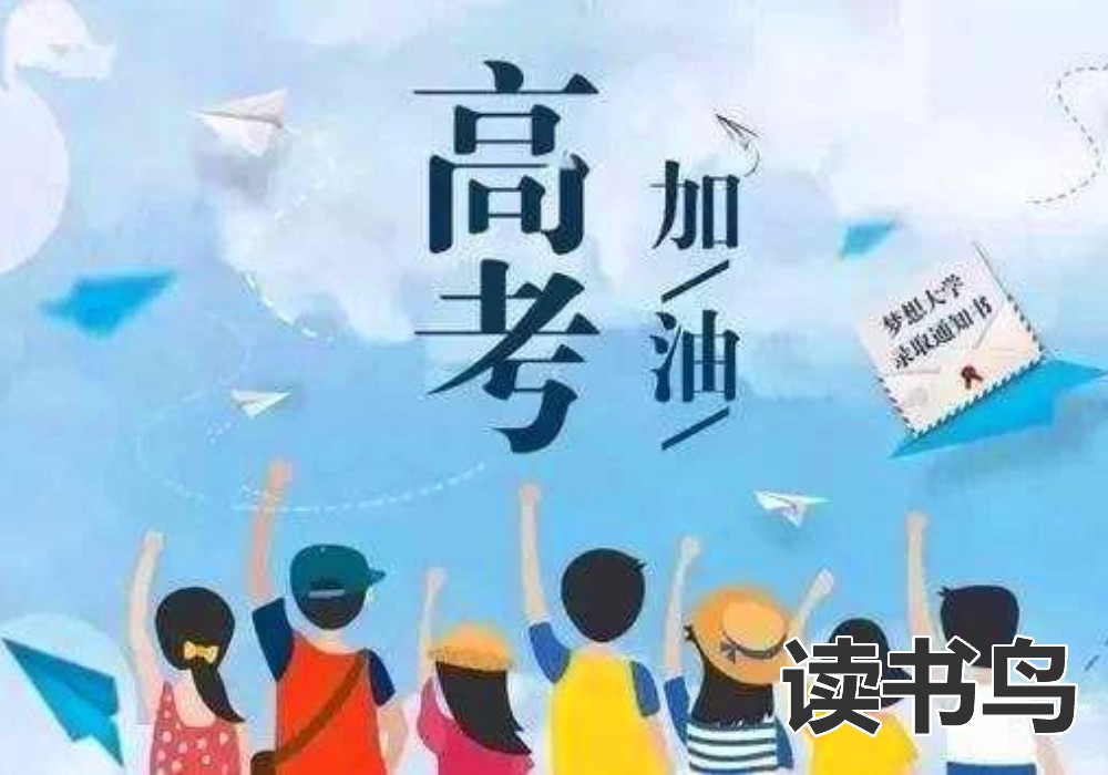 读书鸟：联考考砸了，该怎么办？艺考生必看