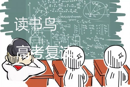 2023高考复读学校怎么选择？