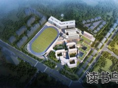 高山复读学校怎么样？