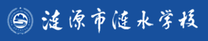 湖南省涟源市涟水学校 