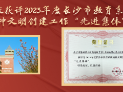 喜报丨二附中获评2023年度长沙市教育系统精神文明创建工作“先进集体”