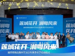 湘潭高质量特色学校+1 ——湘潭博纳高级中学2023年秋季开学启动仪式召开