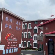 湘潭兴华复读学校