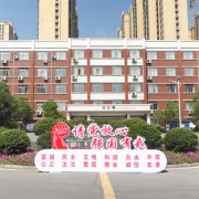 邵阳市湘郡铭志学校