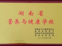 热烈祝贺德善学校被认定为排名不错批“ 湖南省营养与健康学校 ”