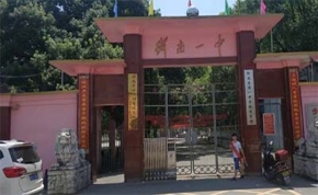 衡南县第一中学