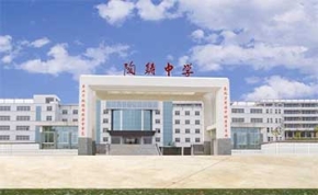 永州陶铸中学