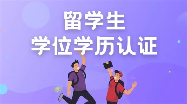 官方解答 | 关于留服中心国外学历认证常见问题